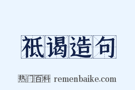 祗谒造句是什么意思的图片